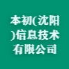 本初(沈陽)信息技術有限公司