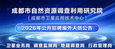 https://mpnr.chengdu.gov.cn/ghhzrzyj/tzgg/2026-05/08/content_ab843314d2294ed2873da61793401f1e.shtml