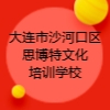 大連市沙河口區(qū)思博特文化培訓學校有限公司