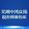 蕪湖中鴻眾揚稅務師事務所有限公司