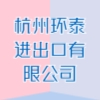 杭州环泰进出口有限公司