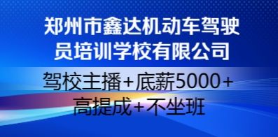 鄭州市鑫達(dá)機(jī)動車駕駛員培訓(xùn)學(xué)校有限公司
