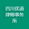四川優(yōu)道律師事務(wù)所