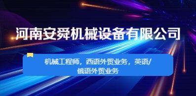 河南安舜機(jī)械設(shè)備有限公司