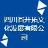 四川省開拓文化發(fā)展有限公司