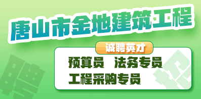 唐山市金地建筑工程有限公司