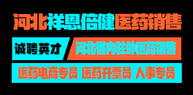 河北祥恩倍健醫(yī)藥銷售有限公司