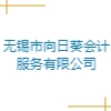無錫市向日葵會計服務(wù)有限公司