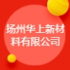 揚(yáng)州華上新材料有限公司