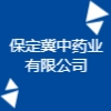 保定冀中藥業(yè)有限公司
