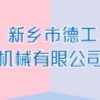 新鄉(xiāng)市德工機(jī)械有限公司