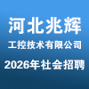 河北兆輝工控技術有限公司