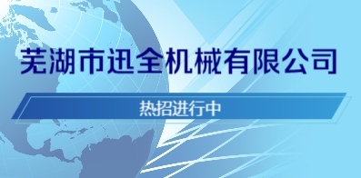 蕪湖市迅全機(jī)械有限公司