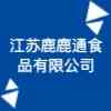 江蘇鹿鹿通食品有限公司