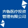 齊魯醫(yī)療投資管理有限公司