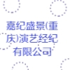 嘉紀(jì)盛景(重慶)演藝經(jīng)紀(jì)有限公司