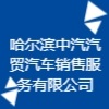 哈爾濱中汽汽貿(mào)汽車(chē)銷(xiāo)售服務(wù)有限公司