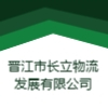 晉江市長立物流發(fā)展有限公司