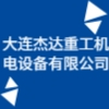 大連杰達重工機電設備有限公司