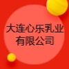 大連心樂乳業(yè)有限公司