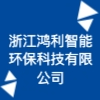 浙江鴻利智能環(huán)保科技有限公司