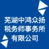 蕪湖中鴻眾揚(yáng)稅務(wù)師事務(wù)所有限公司