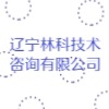 遼寧林科技術(shù)咨詢有限公司