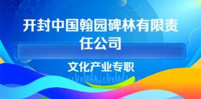 開封中國翰園碑林有限責(zé)任公司