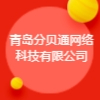 青島分貝通網絡科技有限公司