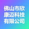 佛山市欣康邁健康科技有限公司