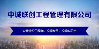 中誠聯(lián)創(chuàng)工程管理有限公司