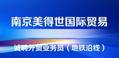 南京美得世國(guó)際貿(mào)易有限公司