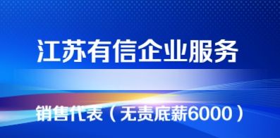 江蘇有信企業(yè)服務(wù)有限公司