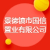 景德鎮(zhèn)市國(guó)信置業(yè)有限公司