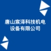 唐山宸泽科技机电设备有限公司