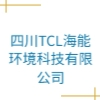 四川TCL海能环境科技有限公司