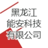 黑龙江能安科技有限公司