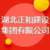 湖北正和建设集团有限公司
