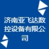 济南亚飞达数控设备有限公司