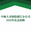 中邮人寿保险股份有限公司浙江分公司