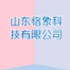 山东恪象科技有限公司