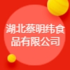 湖北蔡明纬食品有限公司