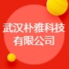武汉朴雅科技有限公司