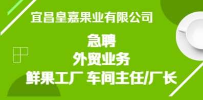宜昌皇嘉果业有限公司