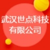 武汉世点科技有限公司