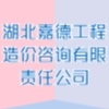 湖北嘉德工程造价咨询有限责任公司