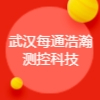 武汉每通浩瀚测控科技有限公司