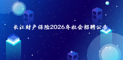 长江财产保险