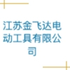 江苏金飞达电动工具有限公司