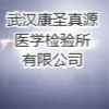 武汉康圣真源医学检验所有限公司